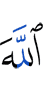 Аллах