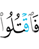 то убивайте