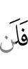 то не
