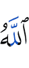 Аллах