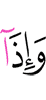 И когда