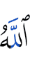 Аллах