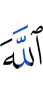 Аллаху