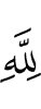 пред Аллахом