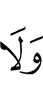 и не