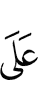 на