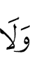 и не