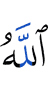 Аллах
