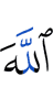 Аллах