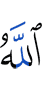 Аллах