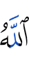 Аллах