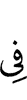 в