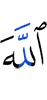 Аллах